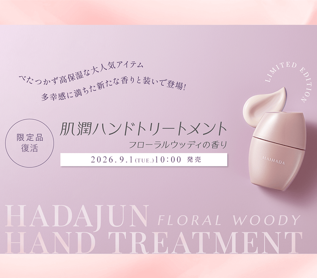 【9/1発売】肌潤ハンドトリートメント（フローラルウッディの香り）の香りが限定発売！