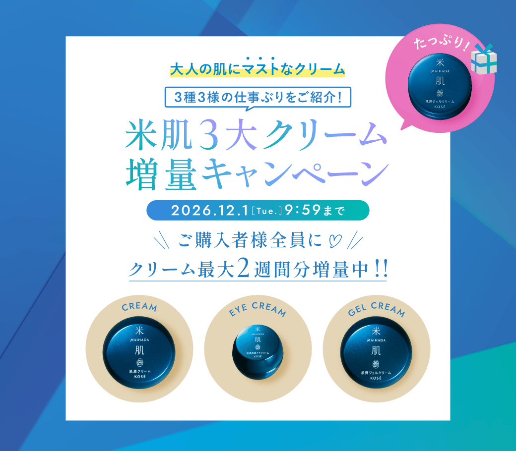 米肌3大クリーム増量キャンペーン