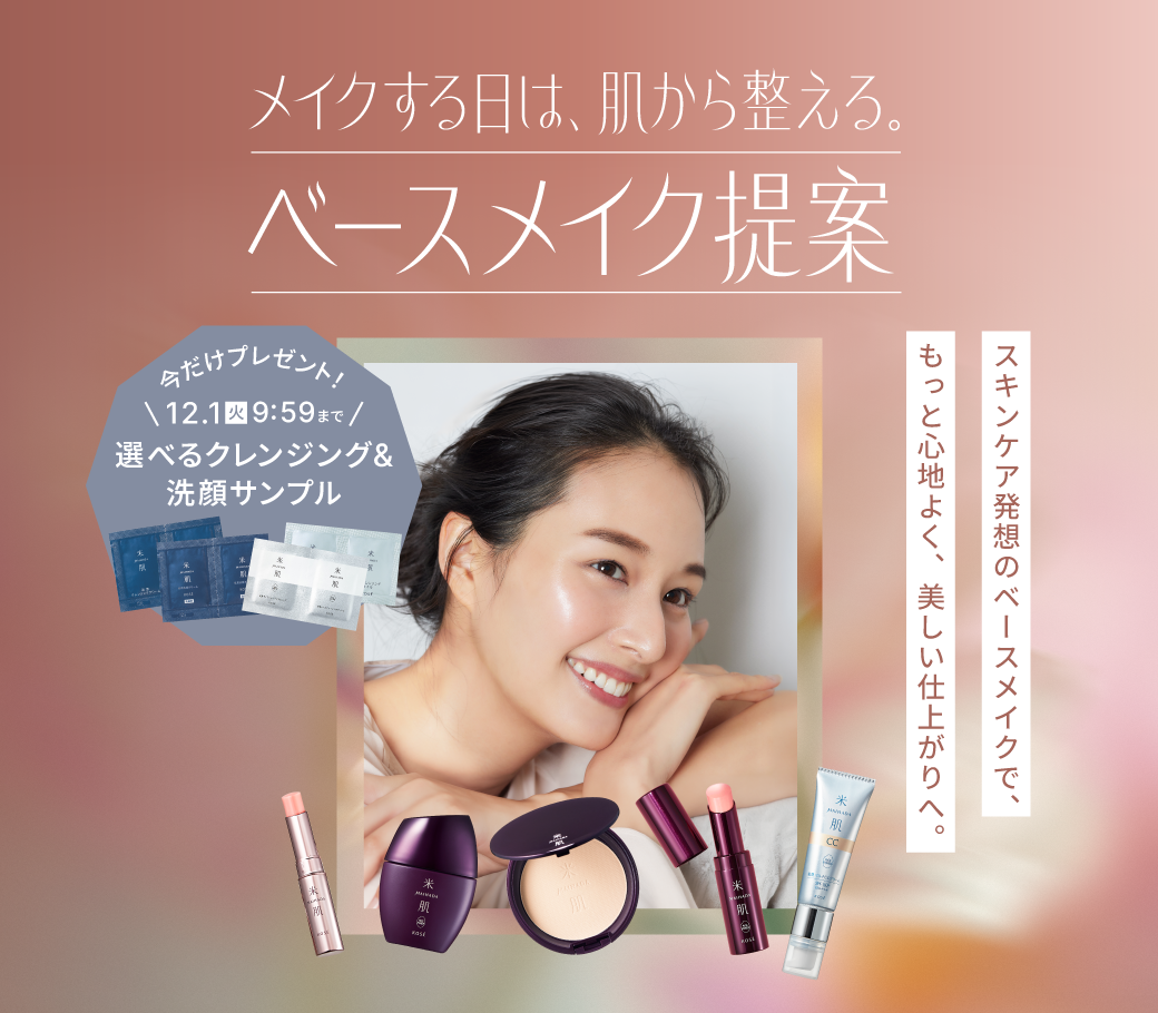 メイクする日は、肌から整える。ベースメイク提案