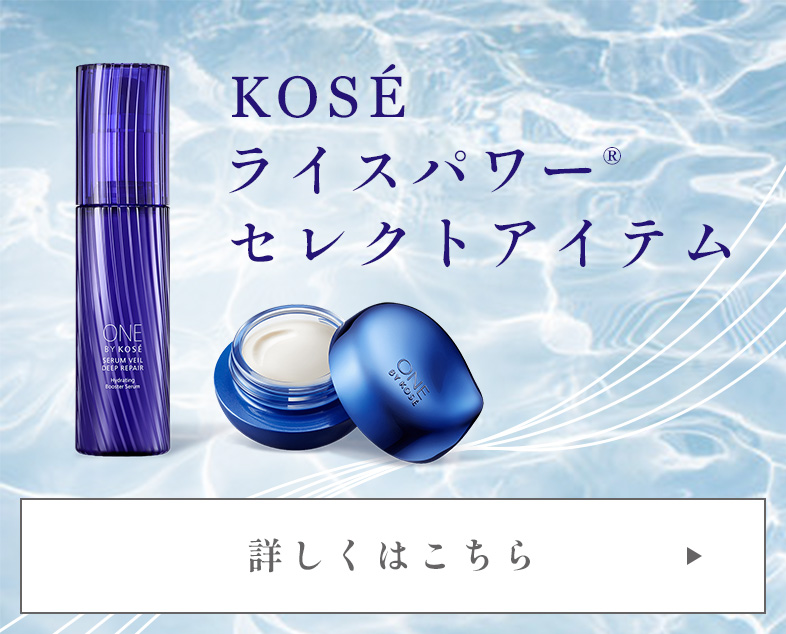 KOSEライスパワーセレクトアイテム