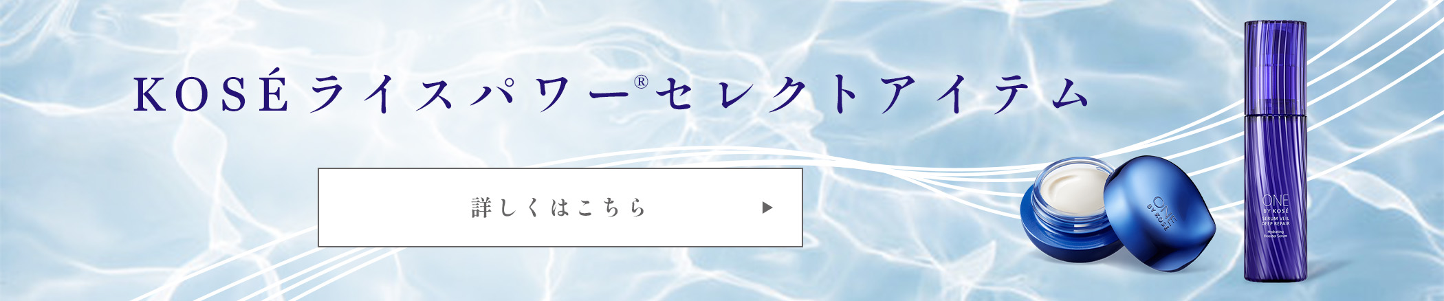 KOSEライスパワーセレクトアイテム