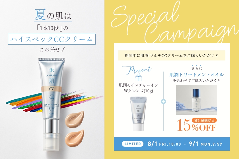 米肌（まいはだ）キャンペーン｜ 米肌公式オンラインショップ