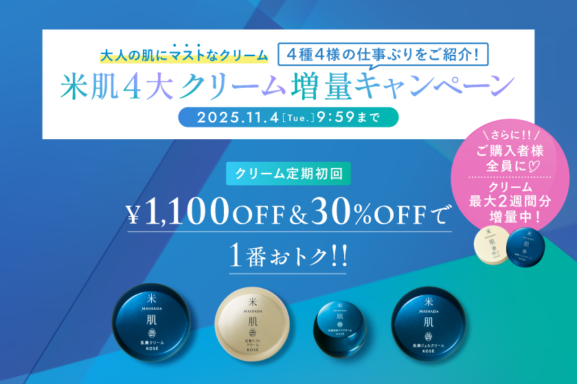 米肌（まいはだ）キャンペーン｜ 米肌公式オンラインショップ