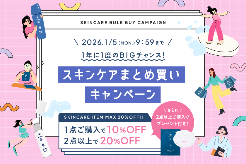 米肌（まいはだ）キャンペーン｜ 米肌公式オンラインショップ