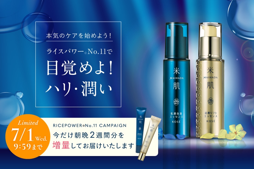 米肌（まいはだ）キャンペーン｜ 米肌公式オンラインショップ