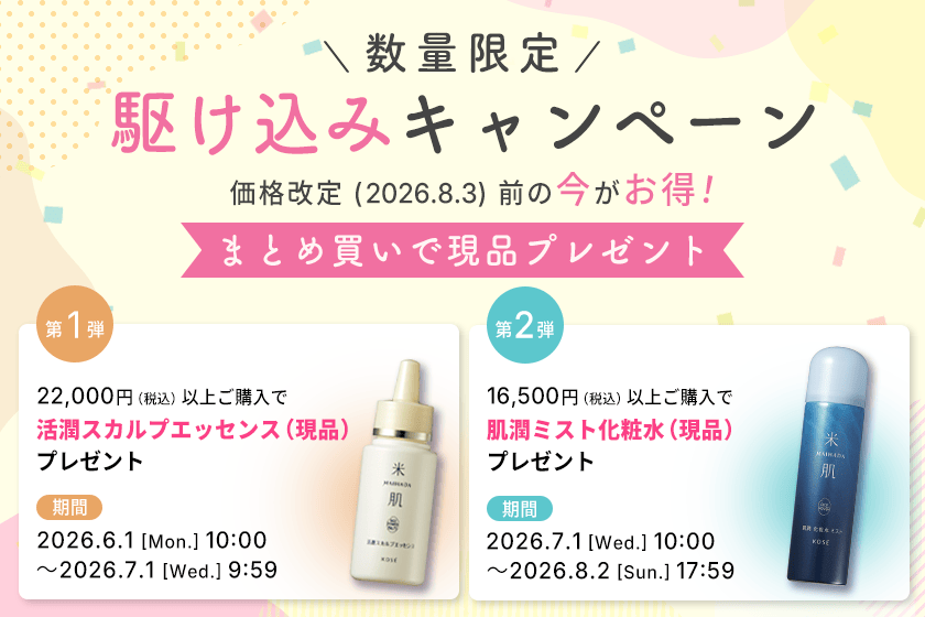 米肌（まいはだ）キャンペーン｜ 米肌公式オンラインショップ