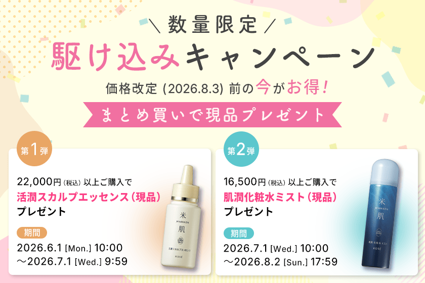 米肌（まいはだ）キャンペーン｜ 米肌公式オンラインショップ