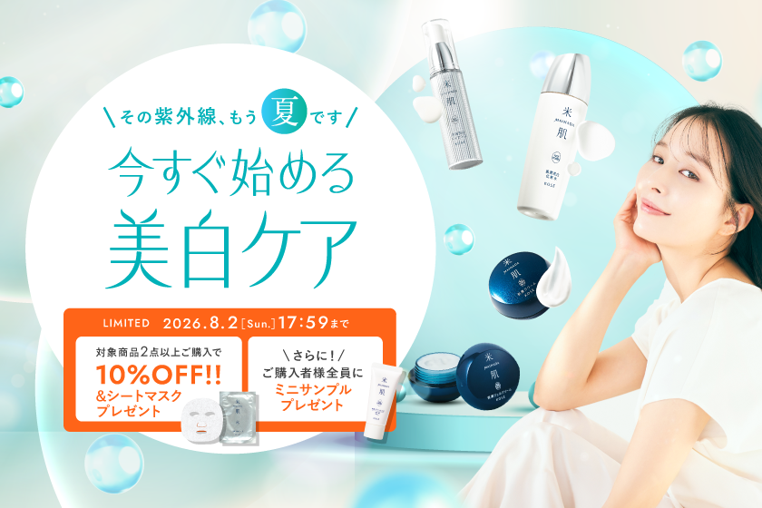 米肌（まいはだ）キャンペーン｜ 米肌公式オンラインショップ