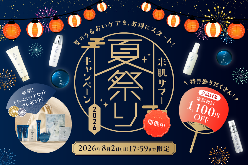 米肌（まいはだ）キャンペーン｜ 米肌公式オンラインショップ