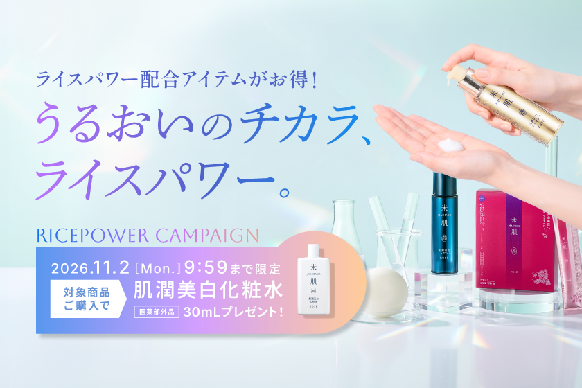 米肌（まいはだ）キャンペーン｜ 米肌公式オンラインショップ