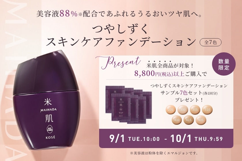 米肌（まいはだ）キャンペーン｜ 米肌公式オンラインショップ