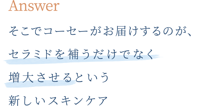 answer だからコーセーの“米肌 肌潤美白”は、美白×潤い