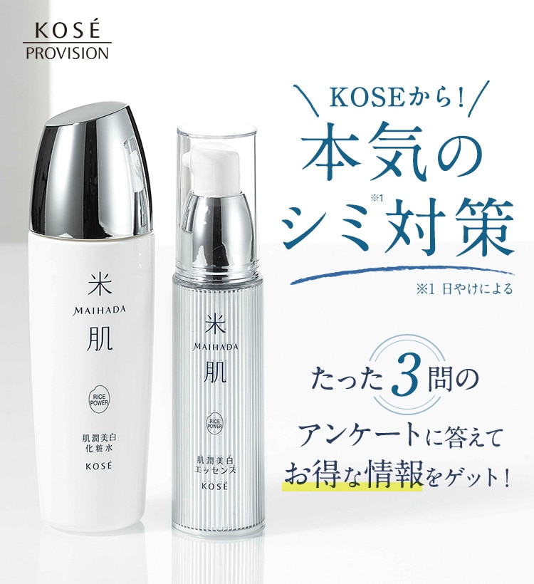KOSEから！本気のシミ対策 たった3問のアンケートに答えてお得な情報をゲット！