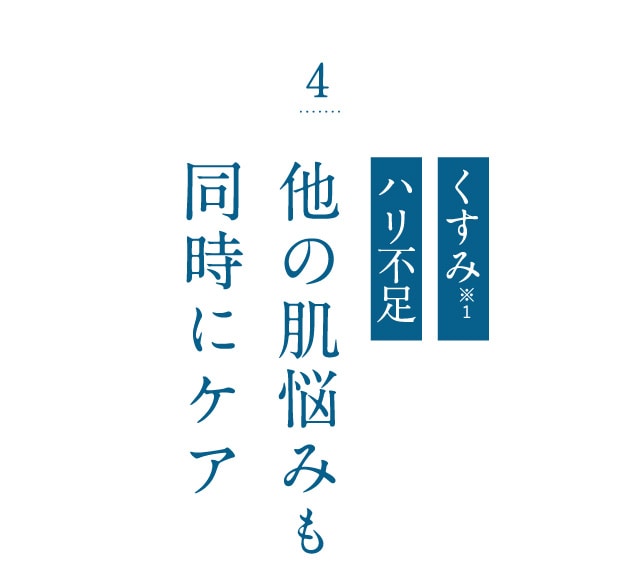 他の肌悩みも同時にケア