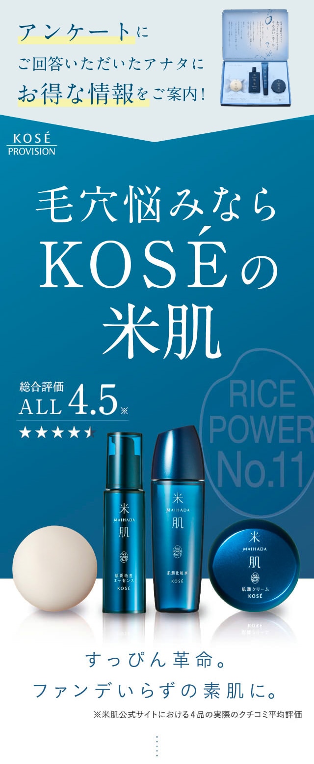 毛穴悩みならKOSEの米肌！ 