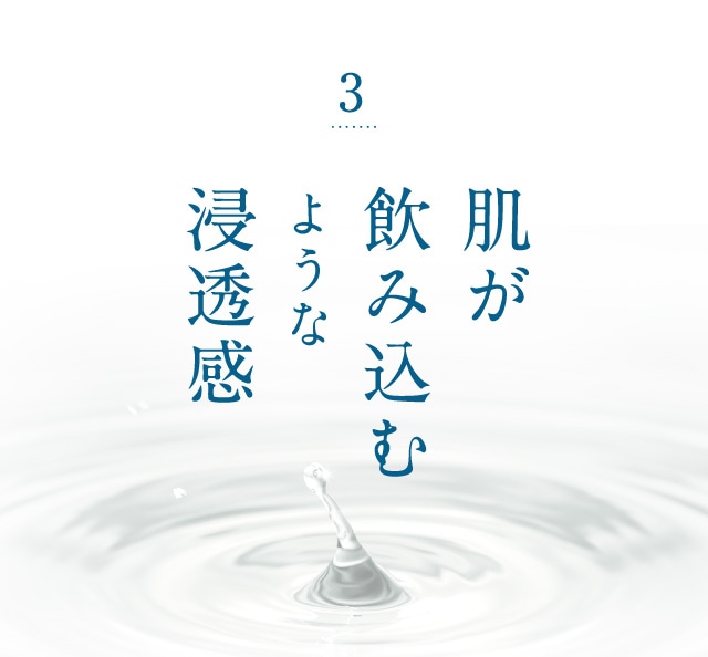 肌が飲み込むような浸透感