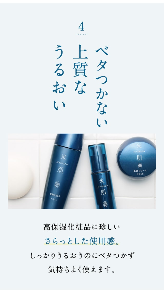 ベタつかない上質なうるおい