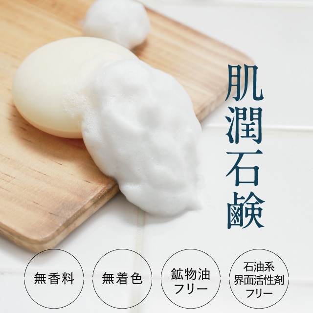 肌潤石鹸