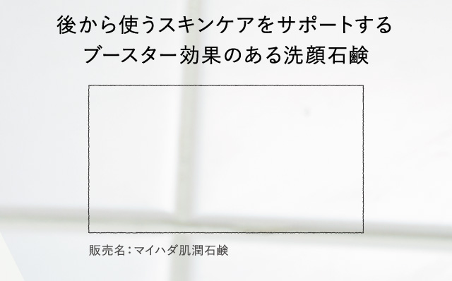 後から使うスキンケアをサポートするブースター効果のある洗顔石鹸
