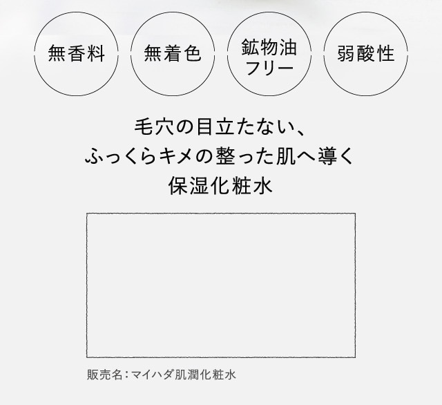 毛穴の目立たない、ふっくらキメの整った肌へ導く保湿化粧水