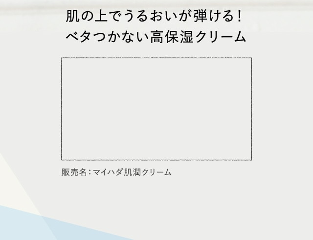 肌の上でうるおいが弾ける！ベタつかない高保湿クリーム