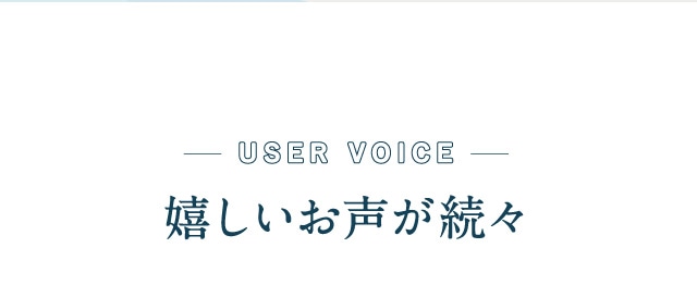 嬉しいお声が続々
