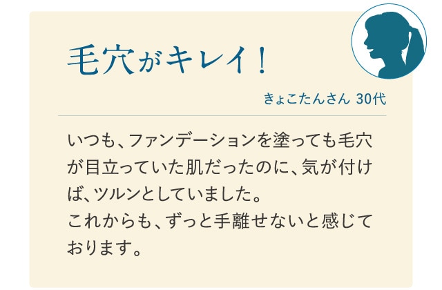 毛穴がキレイ！