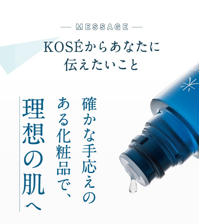 確かな手応えのある化粧品で、理想の肌へ