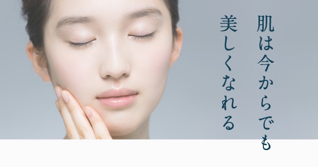 肌は今からでも美しくなれる