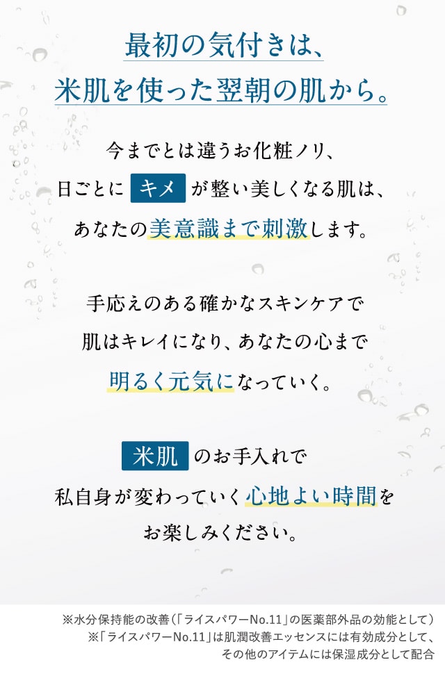 最初の気付きは、米肌を使った翌朝の肌から。