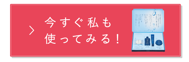 今すぐ私も使ってみる！