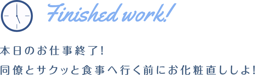 finished work! 本日のお仕事終了!同僚とサクッと食事へ行く前にお化粧直ししよ!