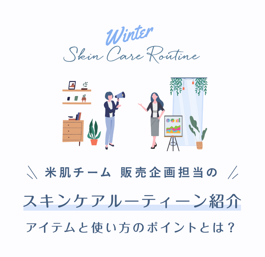 米肌チーム 販売企画担当の スキンケアルーティーン紹介 アイテムと使い方のポイントとは?
